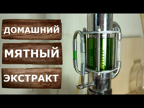 Видео: Мятный концентрат на Экстракторе Сокслета. Перегонка на Люкссталь 8М.