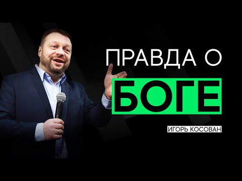 Видео: ПРАВДА О БОГЕ | Игорь Косован