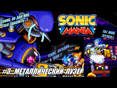 Видео: [Rus] Летсплей Sonic Mania. #3 - Металлический лузер