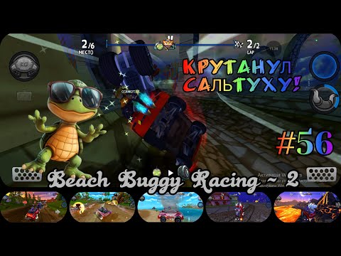 Видео: Сделал сальто через капот! Beach Buggy Racing - 2