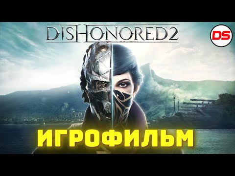 Видео: Dishonored 2. Игрофильм. Все катсцены.