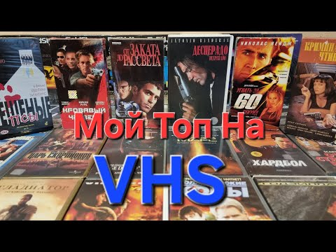 Видео: Мой Топ На VHS