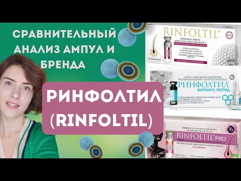 Видео: Rinfoltil наноампулы для волос от выпадения и для роста,анализ состава 13 видов ампул.Что купила.