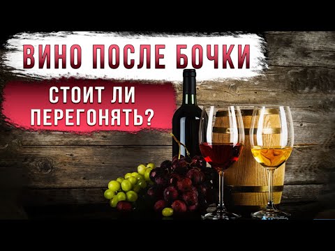 Видео: Вино после бочки. Перегонять или употреблять?