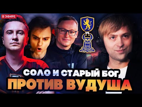 Видео: НС КОММЕНТИРУЕТ ИГРУ СОЛО И СТАРОГО БОГА ПРОТИВ ВУДУША / TEAM SOLO VS TEAM VOODOOSH STREAMERS BATTLE