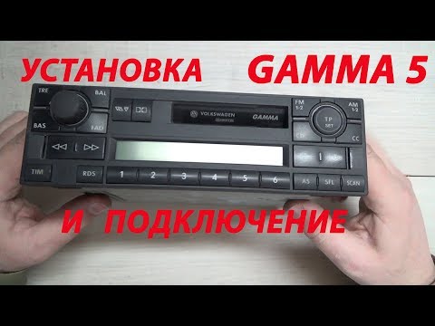 Видео: УСТАНОВКА И ПОДКЛЮЧЕНИЕ АВТОМАГНИТОЛЫ GAMMA 5 VW