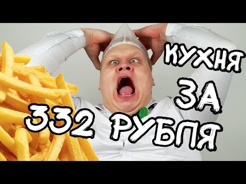 Видео: КУХНЯ за 332 РУБЛЯ - КАК ПРИГОТОВИТЬ КАРТОШКУ ФРИ. кухня  ЗА 332 РУБЛЯ!