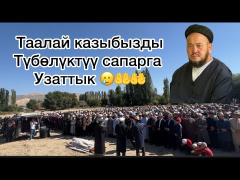 Видео: Таалай казыбызды түбөлүк сапарга узаттык🥲🤲