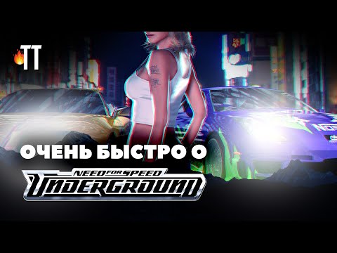 Видео: Воплощение пацанской мечты | Need for Speed Underground