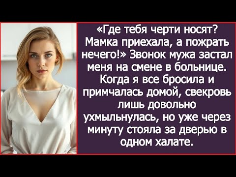Видео: «Где тебя носит？ Мамка приехала, а пожрать нечего!» Звонок мужа застал меня на смене в больнице.