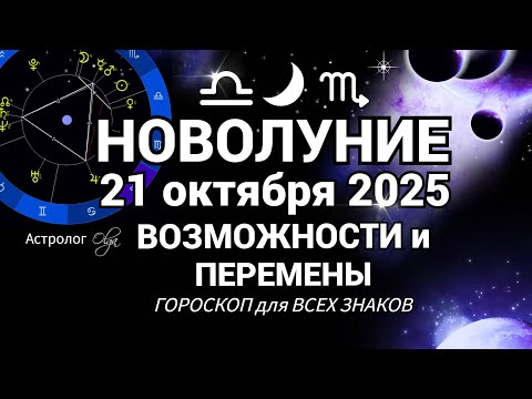 Видео: 🌙 ГОРОСКОП 21.10 - 20.11.2025  ЗАДАЧИ для КАЖДОГО ЗНАКА ЗОДИАКА. Olga Astrology© #новолуние