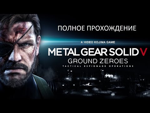 Видео: Полное Прохождение Metal Gear Solid 5: Ground Zeroes (PS4) (Без комментариев)