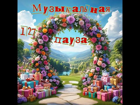 Видео: Музыкальная пауза № 127