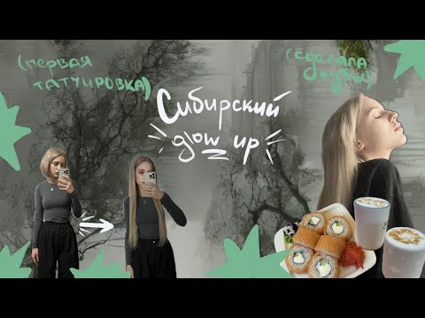 Видео: *сибирский glow up*