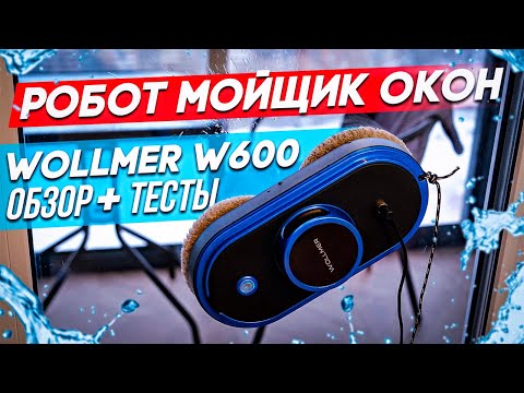 Видео: ОБЗОР И ТЕСТЫ Робота Мойщика Окон Wollmer W600 | Преимущества, Недостатки и Ответы на вопросы