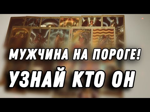 Видео: 💞МУЖЧИНА ❤️‍🔥НА ПОРОГЕ 🫶