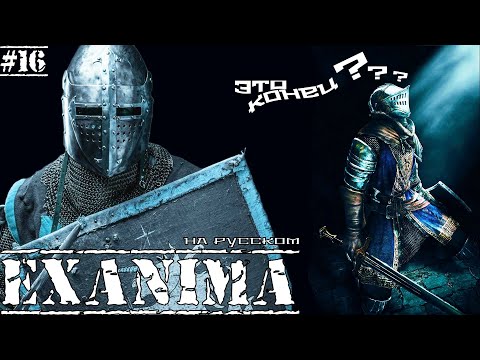 Видео: Exanima ► ЭТО КОНЕЦ?! МОЖНО НАЧИНАТЬ СНАЧАЛА? НА РУССКОМ! Прохождение №16