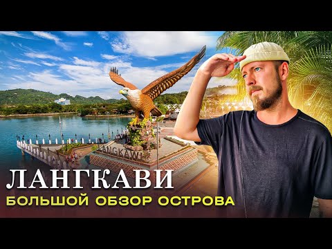 Видео: Лангкави (Малайзия) / Большой обзор острова