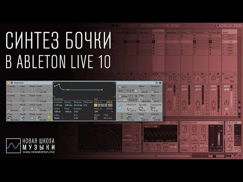Видео: Синтез и обработка бочки в Ableton Live