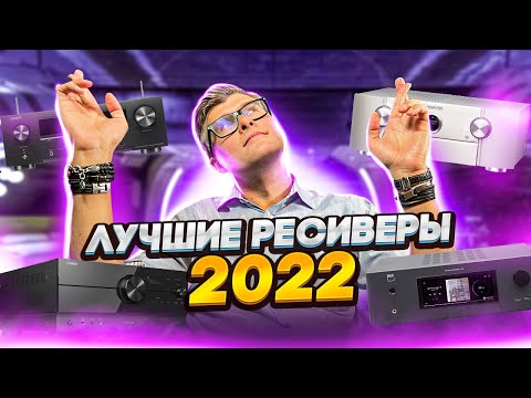 Видео: Лучшие ресиверы 2022 | Какой ресивер купить | Топ ресиверов