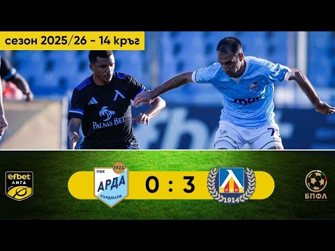 Видео: Арда - Левски 0:3 (14 кръг, efbet Лига, сезон 2025/26)