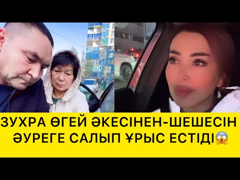 Видео: ЗУХРА ӨГЕЙ ӘКЕСІНЕН -ШЕШЕСІН ӘУРЕГЕ САЛЫП ҰРЫС ЕСТІДІ😱