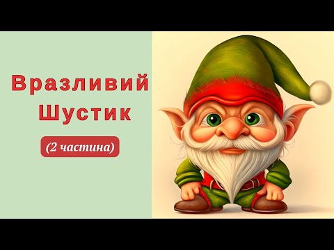 Видео: "Вразливий Шустик" (2 частина)