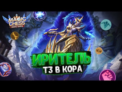 Видео: ИРИТЕЛЬ В ТРИ ЗВЕЗДЫ В КАЧЕСТВЕ КОР ГЕРОЯ! САМЫЙ ОГРОМНЫЙ УРОН АВТОАТАКОЙ! Магические Шахматы