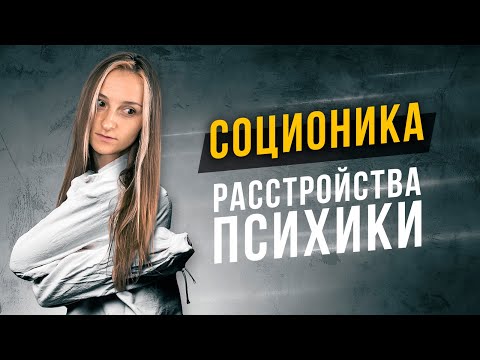 Видео: Психические расстройства и соционика