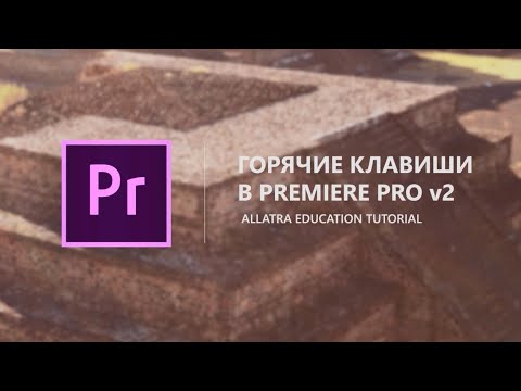 Видео: ОБНОВЛЕНО! Горячие клавиши для монтажа в Premiere Pro. Версия 2.