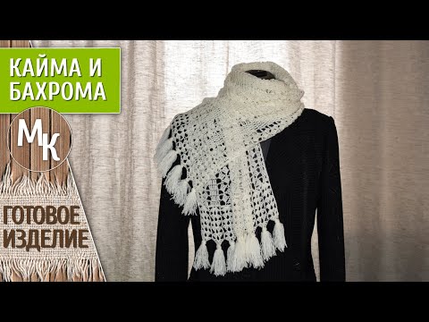 Видео: Ажурный палантин, шарф. Вяжем крючком из тонкой пряжи. Вяжем кайму и делаем кисти. МК учимся вместе.
