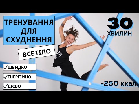 Видео: Тренування для схуднення на все тіло. 250 ккал . 30 хвилин . Щвидко, дієво, енергійно.