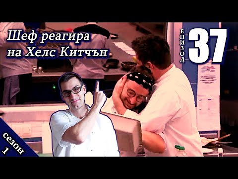 Видео: Епизод 37 Сезон 1: Шеф реагира на Хелс Китчън България (Кухнята на Ада)