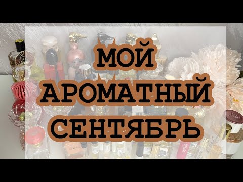 Видео: АРОМАТЫ СЕНТЯБРЯ 2025🍂ЧЕМ ПОЛЬЗОВАЛАСЬ?