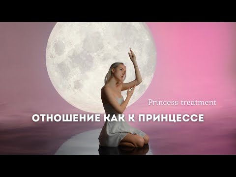 Видео: Отношение как к ПРИНЦЕССЕ 👑 Практика - программирование