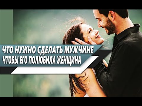 Видео: Что НУЖНО сделать МУЖЧИНЕ, чтобы его ПОЛЮБИЛА ЖЕНЩИНА | На 98% ЭФФЕКТИВНЫЙ СПОСОБ