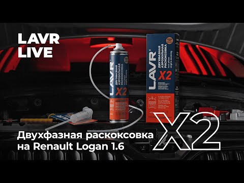 Видео: #LAVRlive Двухфазная раскоксовка LAVR Х2: Удаляем нагар и повышаем компрессию на Renault Logan 1.6