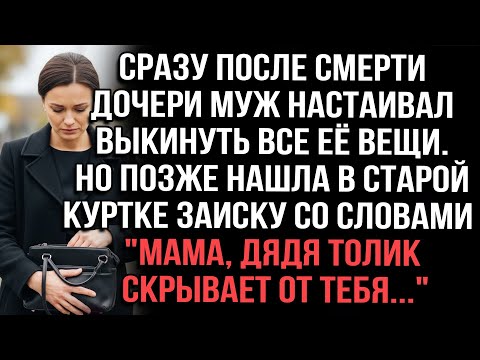 Видео: Сразу после смepти дочери муж настаивал выкинуть все её вещи. Но позже нашла в старой куртке заиску