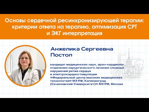 Видео: Основы сердечной ресинхронизирующей терапии: критерии ответа, оптимизация СРТ и ЭКГ интерпретация