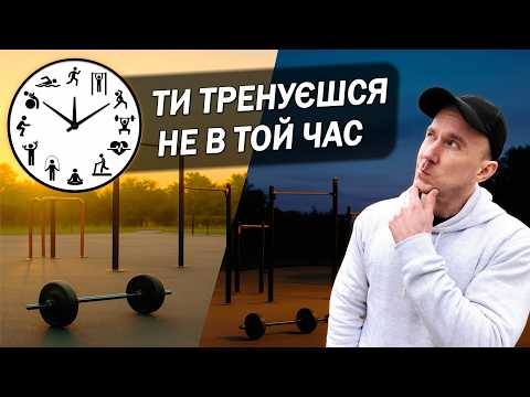 Видео: Коли тренуватись найефективніше? Зранку, ввечері, о котрій годині?