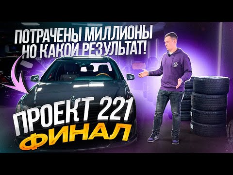 Видео: «ПРОЕКТ 221» Финальная серия. Потрачены миллионы, что в итоге? Самый редкий S-class Designo в РФ
