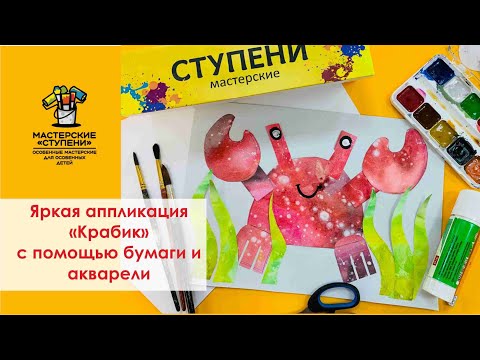 Видео: Делаем яркую аппликацию "Крабик" легко и просто вместе с детьми 🦀