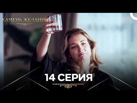 Видео: Камень Желаний 14 Серия (Русский Дубляж)