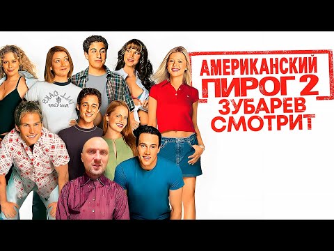 Видео: ЗУБАРЕВ СМОТРИТ «АМЕРИКАНСКИЙ ПИРОГ 2» | ЛУЧШЕЕ С ПРОСМОТРА