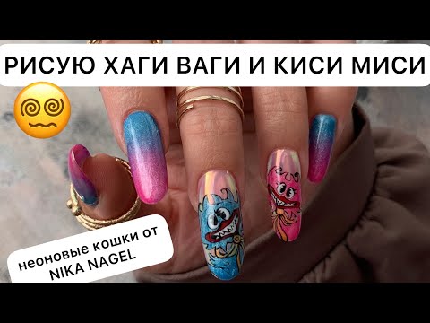Видео: РИСУЮ ХАГИ ВАГИ И КИСИ МИСИ😂 РИСУЮ НЕОНОВЫМИ КОШКАМИ ОТ NIKA NAGEL🔥
