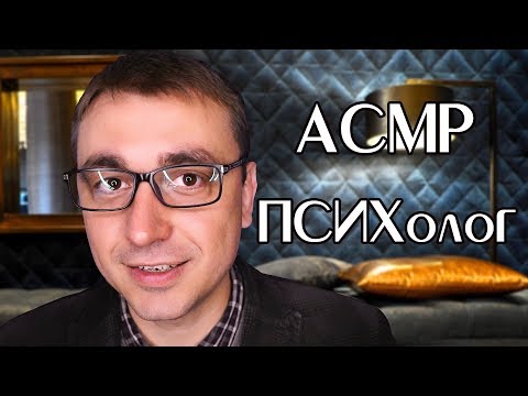 Видео: АСМР Ролевая Игра - Уютный Психолог