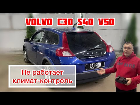 Видео: Volvo C30; S40; V50  Не работает КЛИМАТ-КОНТРОЛЬ🥶