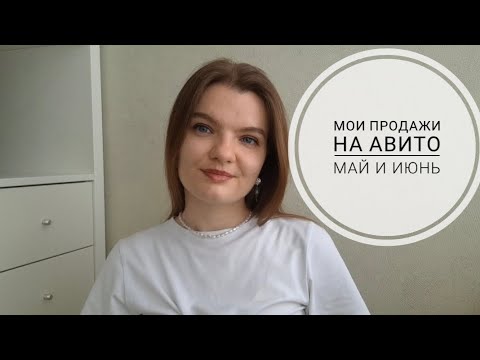 Видео: Отчёт по моим продажам на Авито: Май и Июнь 2025