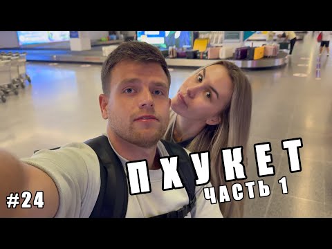 Видео: Пхукет Часть 1. Перелет, первый день на острове. Пляж Карон, шопинг и Ночной Патонг | ВЛОГ 24