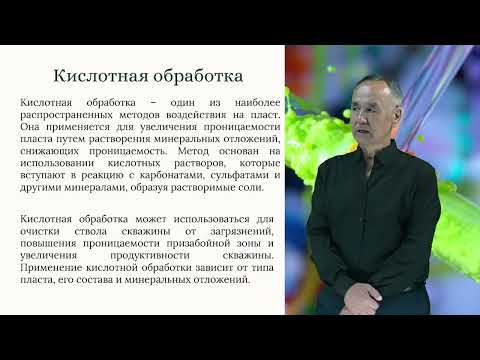 Видео: Системы разработки с воздействием на пласт.